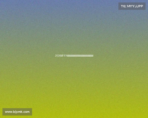 2026年FIFA世界杯全景预测与夺冠热门深度分析前瞻报告版 2026年FIFA世界杯全景预测与夺冠热门深度分析前瞻报告版
