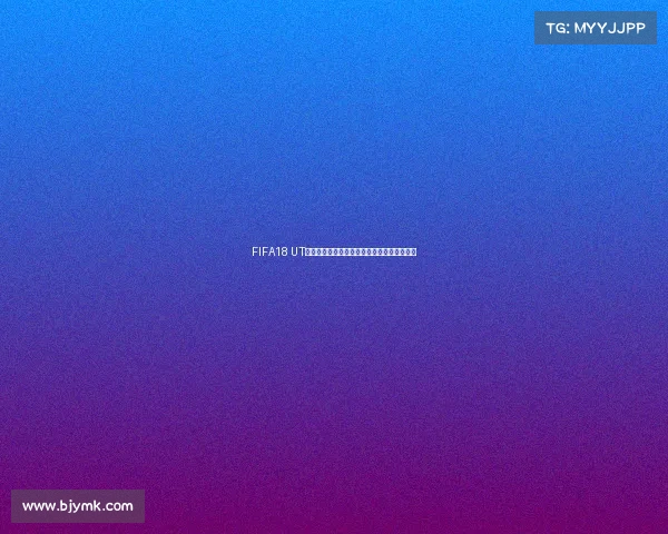 FIFA18 UT模式世界杯改国家玩法全解析与实战技巧指南