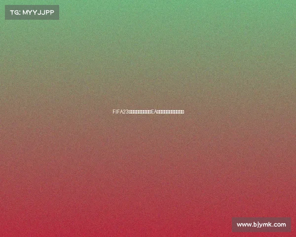 FIFA23世界杯模式还存在吗EA足球游戏世界杯玩法变化